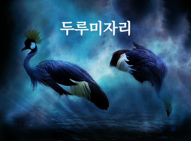 두루미자리