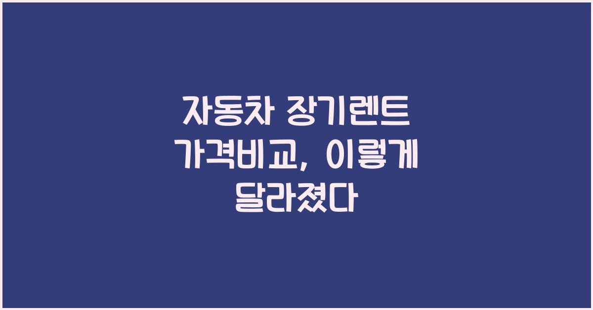 자동차 장기렌트 가격비교