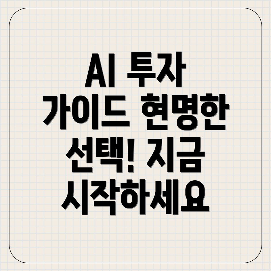 AI 투자