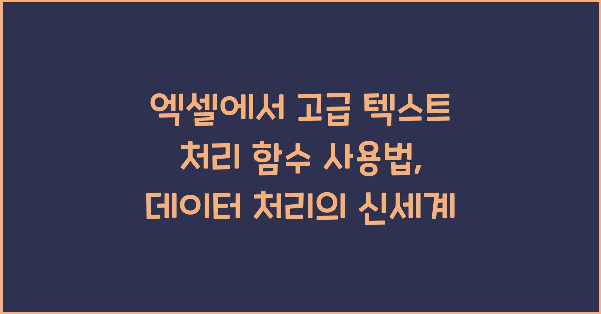 엑셀에서 고급 텍스트 처리 함수 사용법