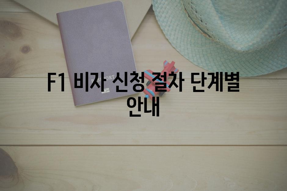 F1 비자 신청 절차 단계별 안내