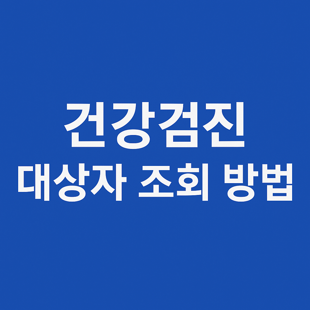건강검진 대상자 조회방법 문구가 있는 썸네일