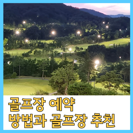  골프장 예약 방법과 골프장 추천