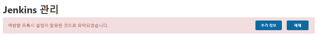  [Jenkins] 역방향 프록시 설정이 잘못된 것으로 파악되었습니다. (Reverse proxy란?)