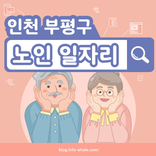 부평구 노인일자리 구직