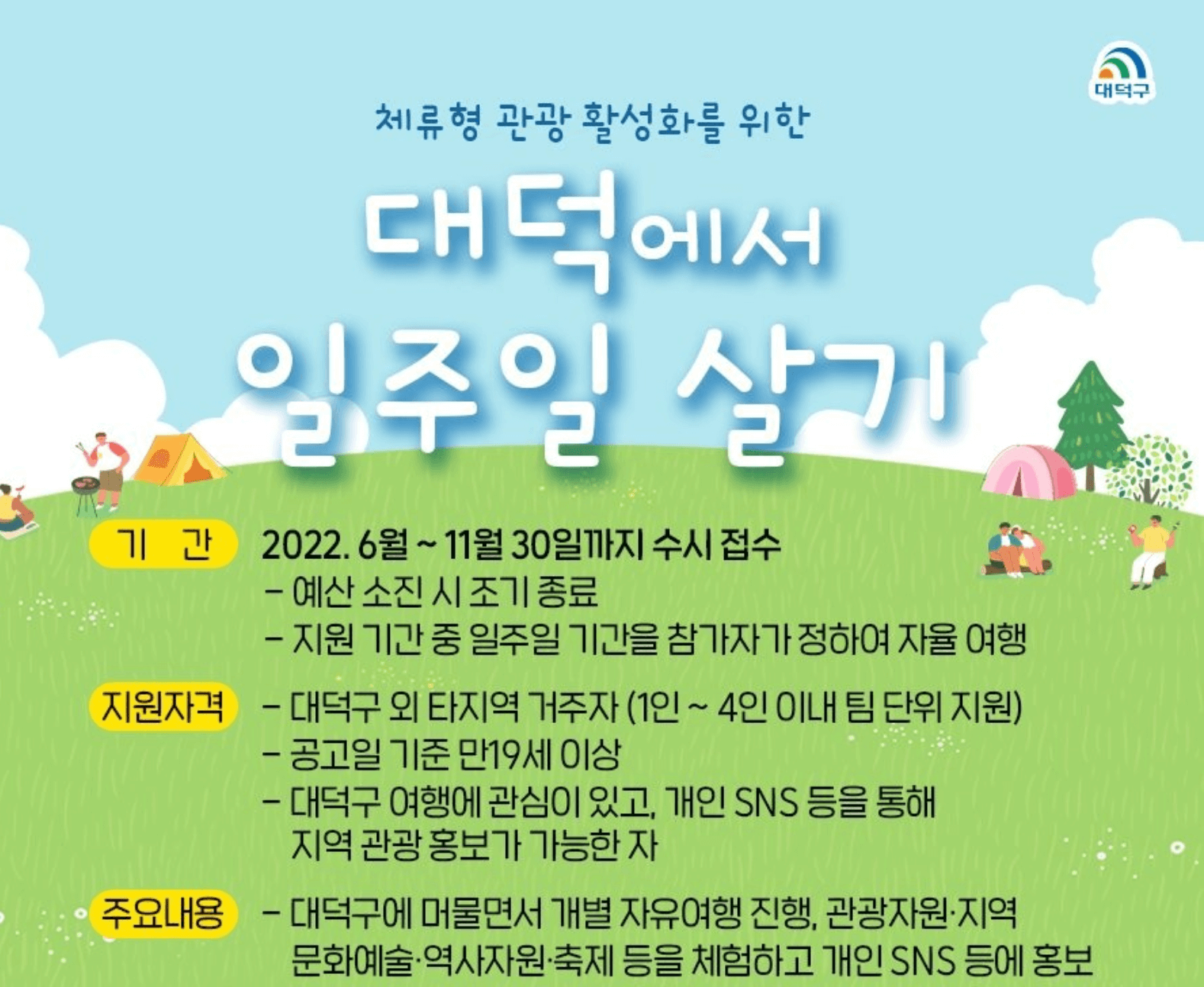 대전-대덕구-일주일살기-포스터