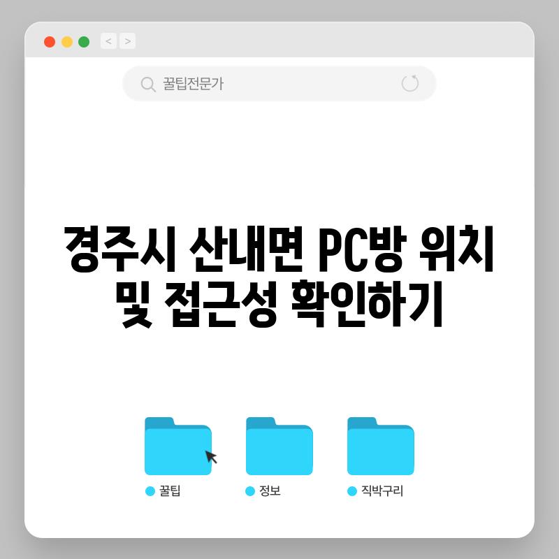 경주시 산내면 PC방 위치 및 접근성 확인하기