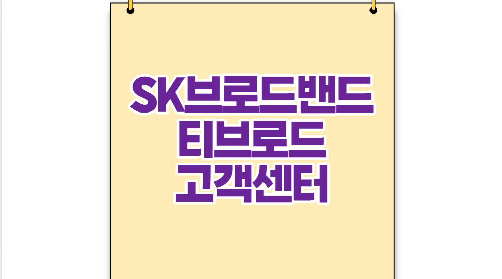  SK브로드밴드 고객센터 티브로드 고객센터 전화번호