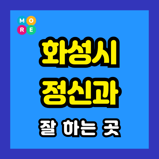 화성시 정신건강의학과 전문의 병원 잘하는 TOP 3 추천 미주신경성실신, 성인 ADHD, 조현병 잘 보는 곳