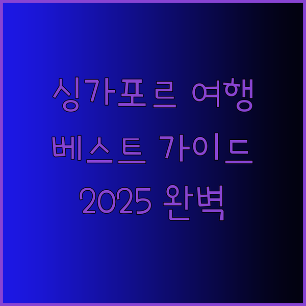 2025년 싱가포르 여행을 위한 베스
