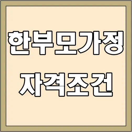 한부모가정-자격조건-글씨-썸네일