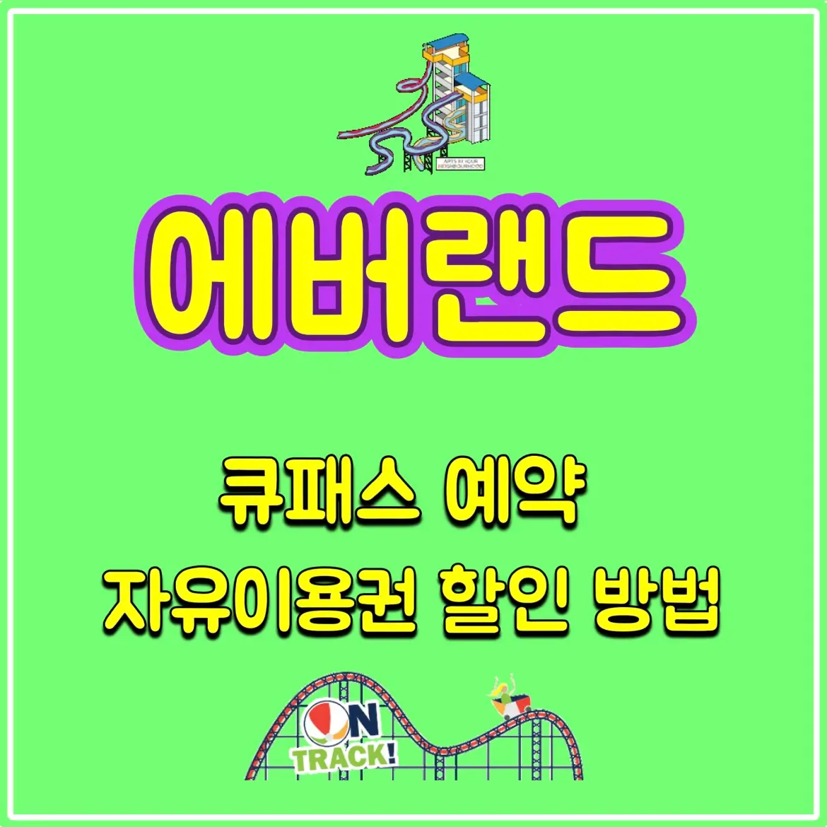  에버랜드 큐패스 플랜잇 가격 q패스 예약 자유이용권 할인 방법