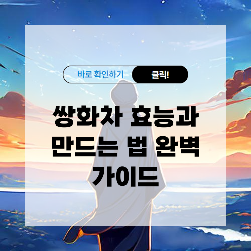 쌍화차 효능과 만드는 법 완벽 가이드
