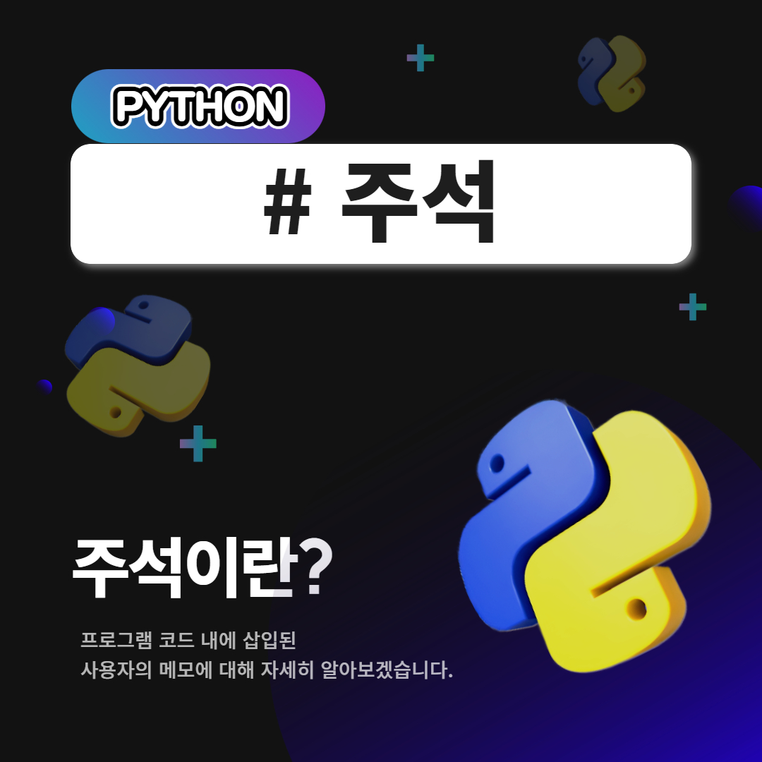  [Python]파이썬 코드의 가독성을 높이는 데 주석 활용하기