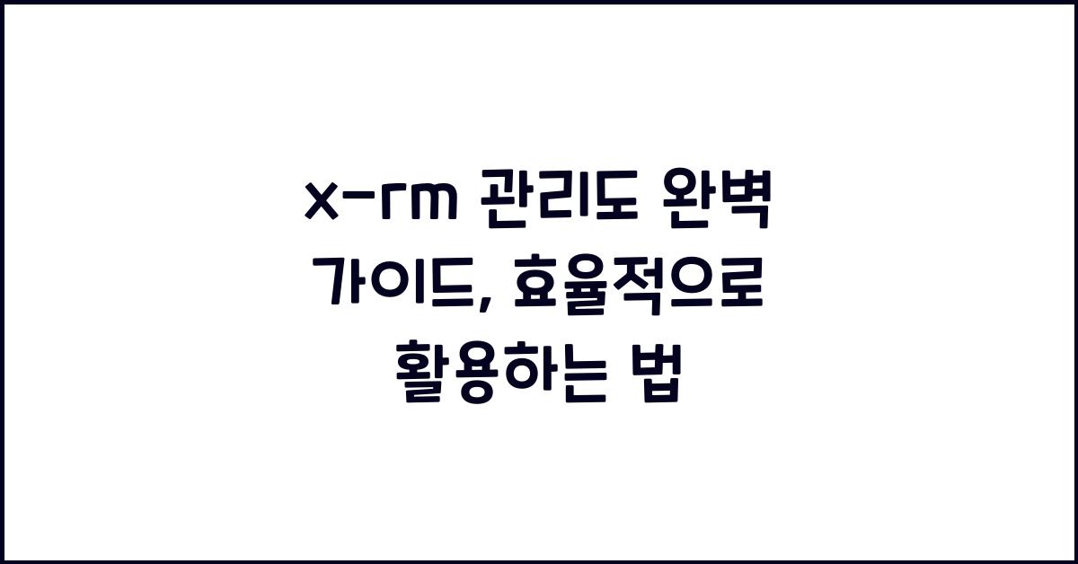 x-rm 관리도