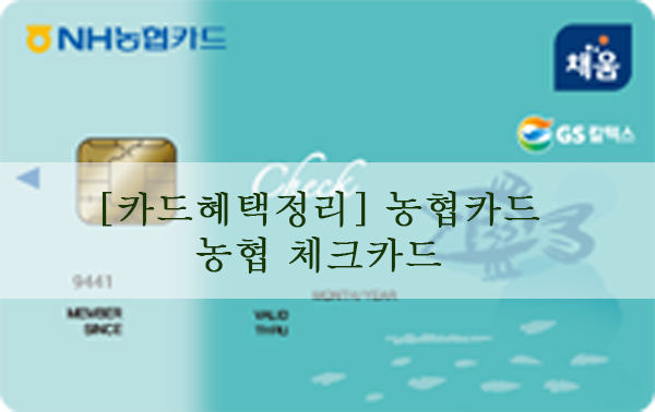  [카드혜택정리] 농협카드추천…농협체크카드