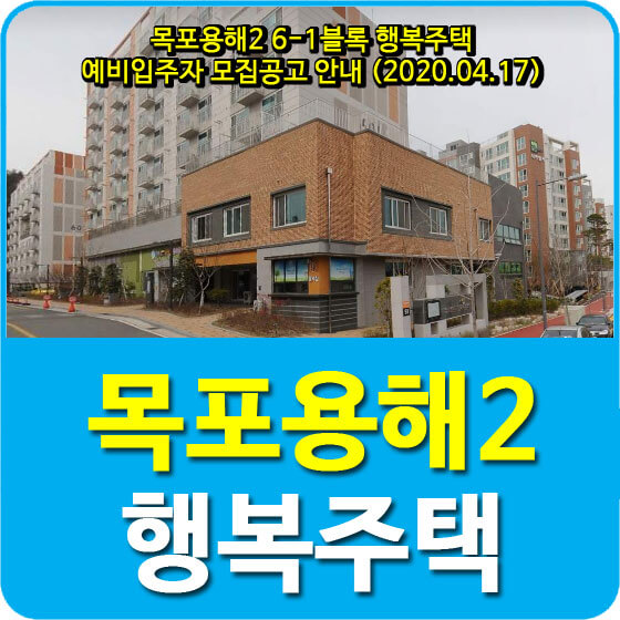  목포용해2 6-1블록 행복주택 예비입주자 모집공고 안내 (2020.04.17)