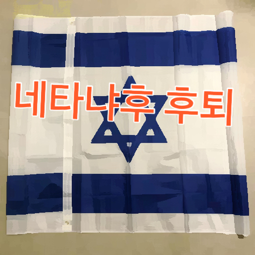  이스라엘 사법부 개편 불안과 정치적 압력으로 네타냐후 후퇴