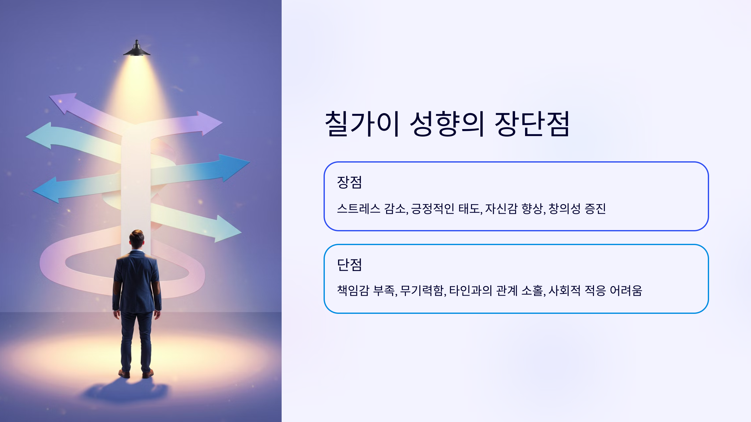 칠가이의 장점과 단점