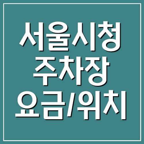 서울시청 주차장 요금 및 위치