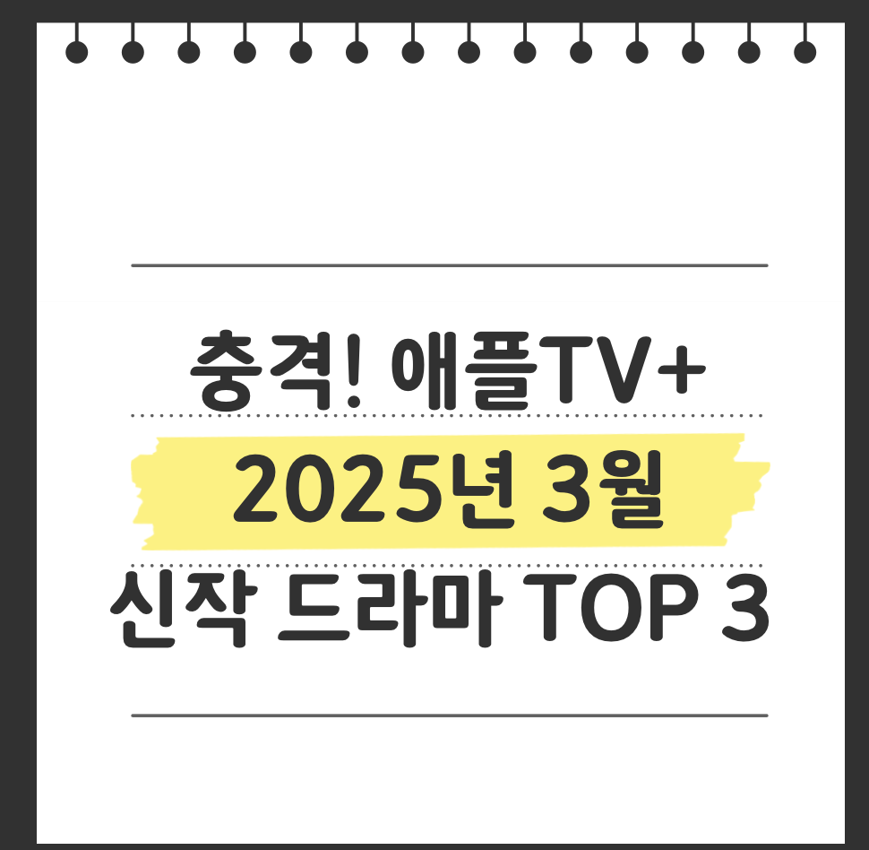 충격! 애플TV+ 2025년 3월 신작 드라마 TOP 3 - 현지인도 놀란 특별한 작품들 :: DDablo