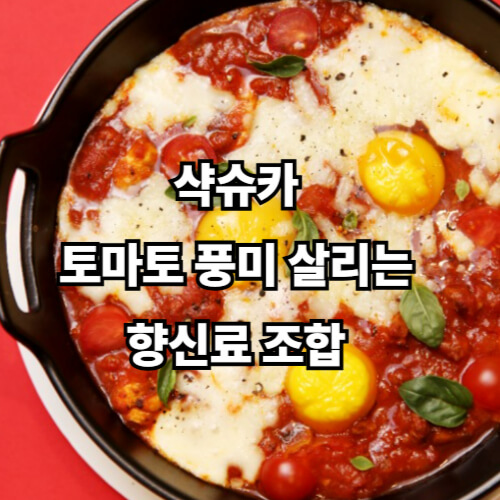 샥슈카, 토마토 풍미 살리는 향신료 조합