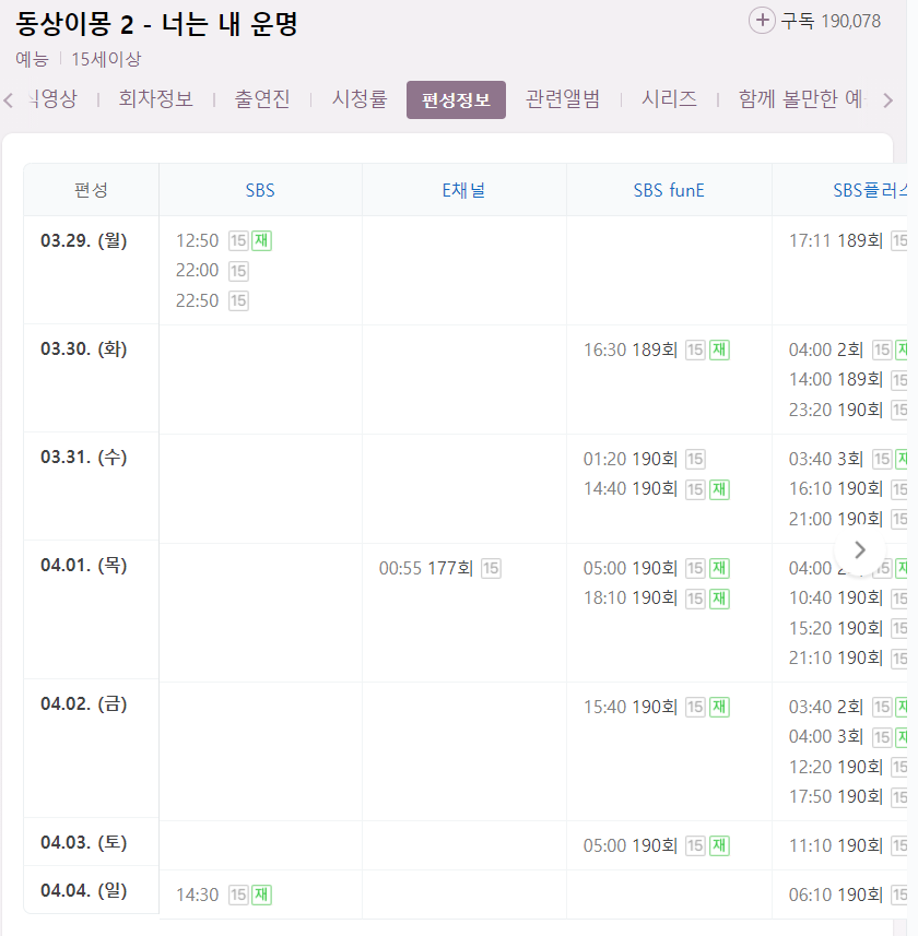 동상이몽 2 너는 내 운명 190회 재방송 다시보기 편성표 편성정보 SBS 예능 시간 날짜