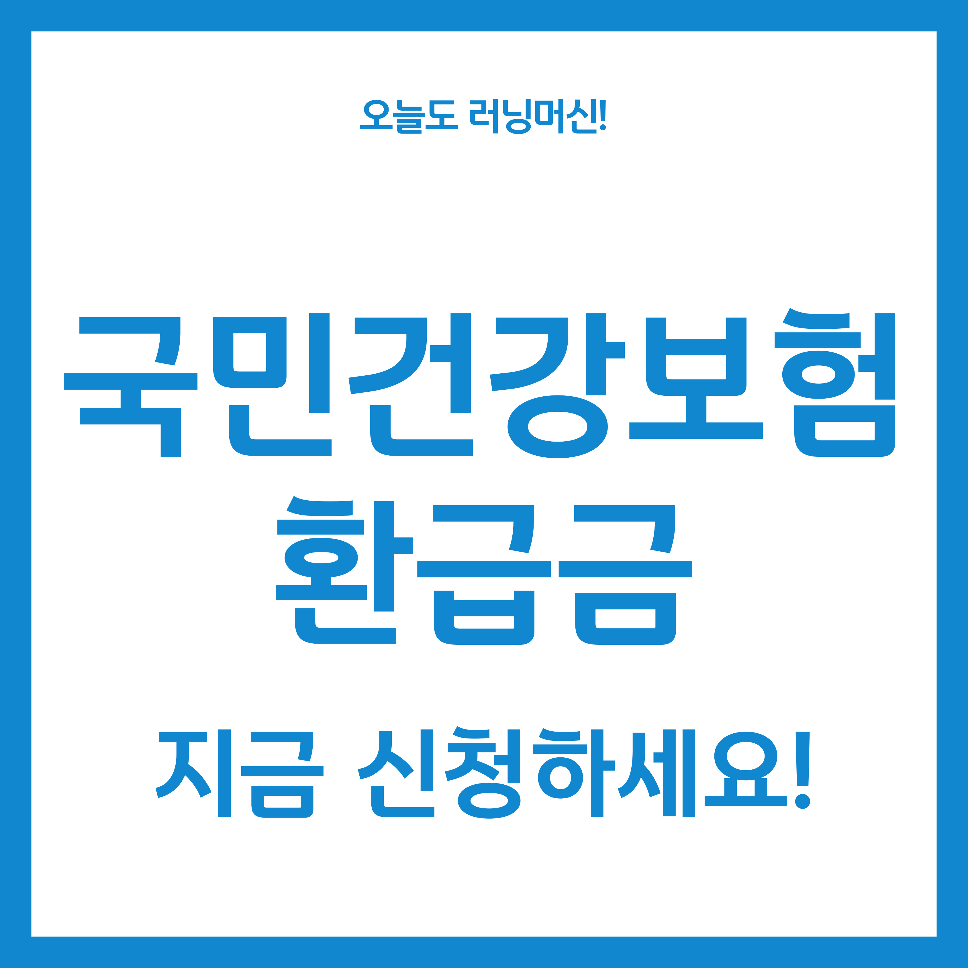 국민건강보험 환급금 신청