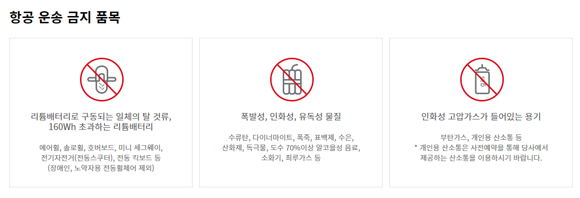 항공 운송금지 품목 안내문