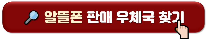 알뜰폰 가입방법 (구입 및 개통방법)