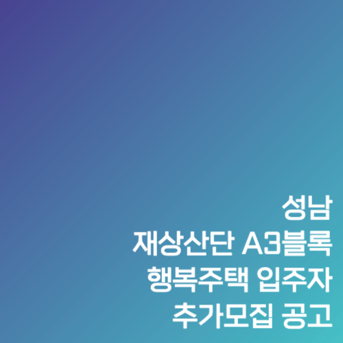 성남 재생산단 A3블록 행복주택 입주자 추가모집 공고