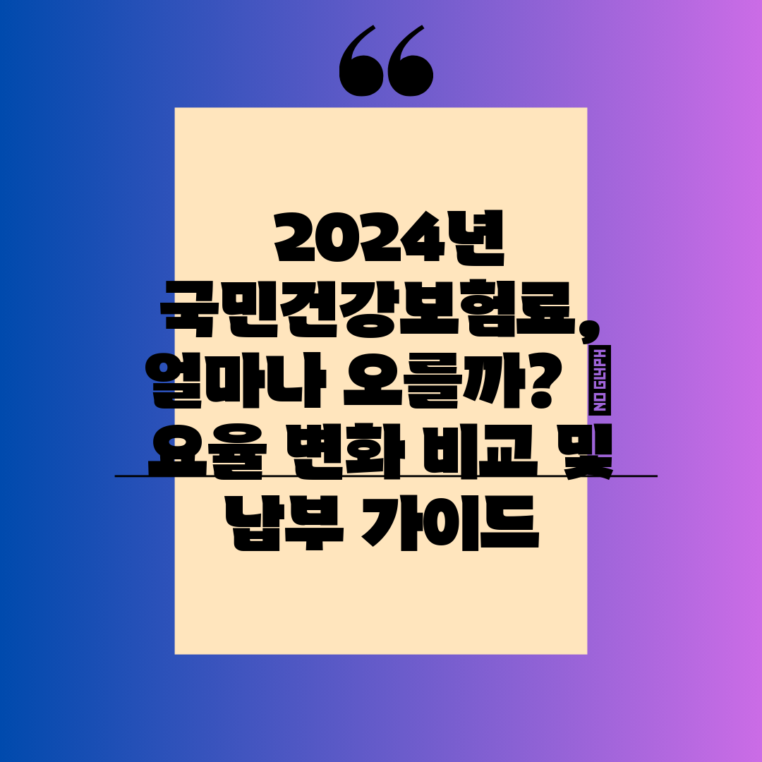  2024년 국민건강보험료, 얼마나 오를까  요율 변화