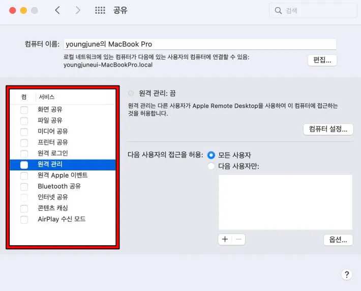 "공유"선택 원격 관리 설정이 켜져 있으면 체크를 해제