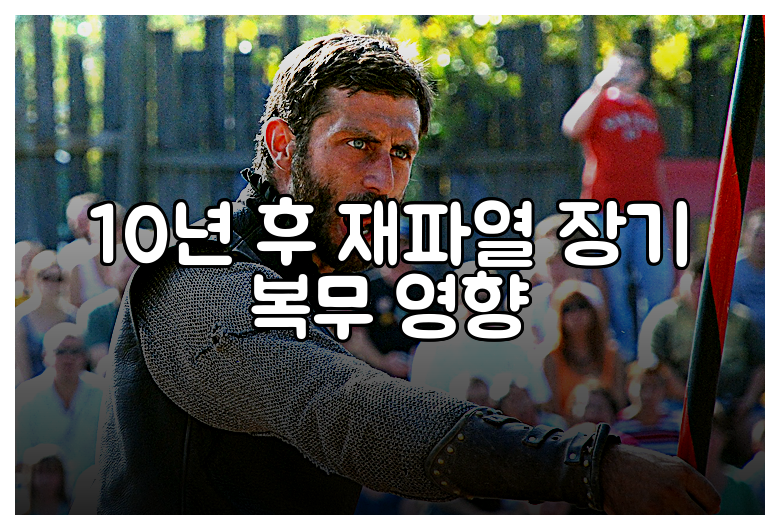 10년 후 재파열 장기 복무 영향