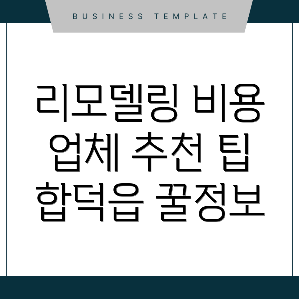 리모델링 비용