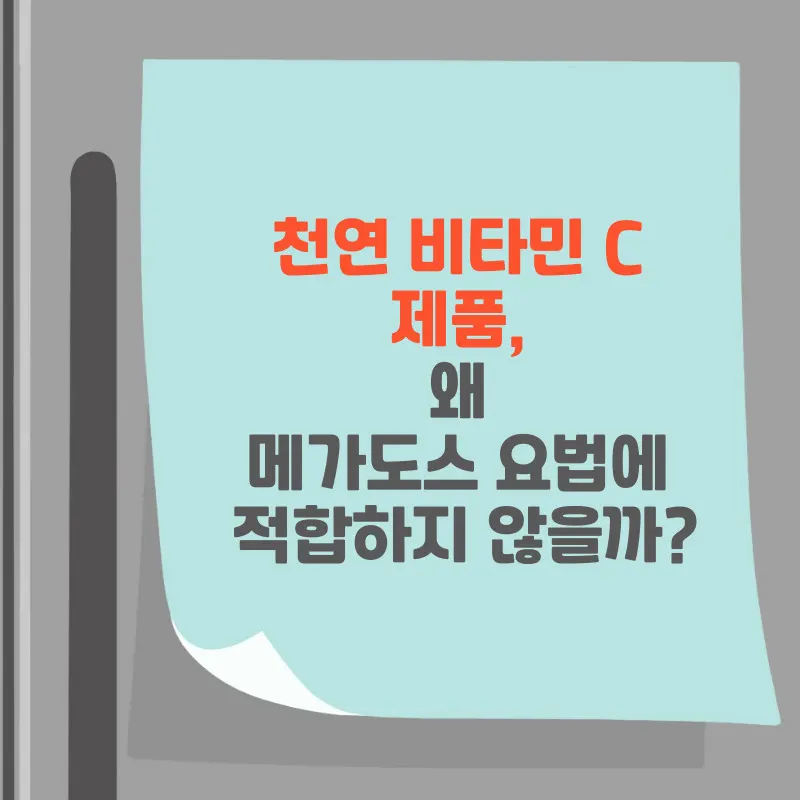 썸네일 천연 비타민 C 제품, 왜 메가도스 요법에 적합하지 않을까?