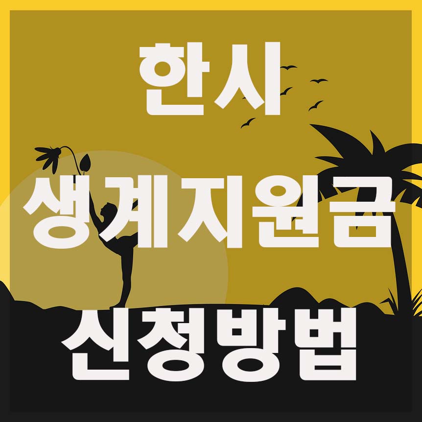  한시 생계지원금 신청 2021