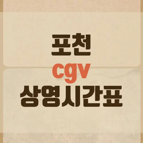 포천 cgv 상영시간표