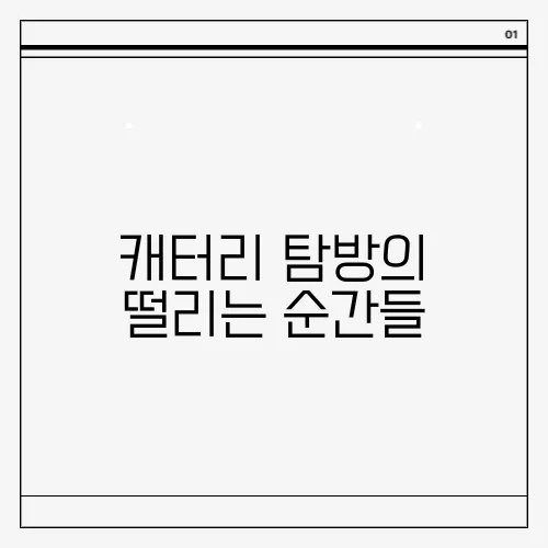 캐터리 탐방의 떨리는 순간들, 랙돌고양이의 독특한 성격 비밀을 밝혀보세요!