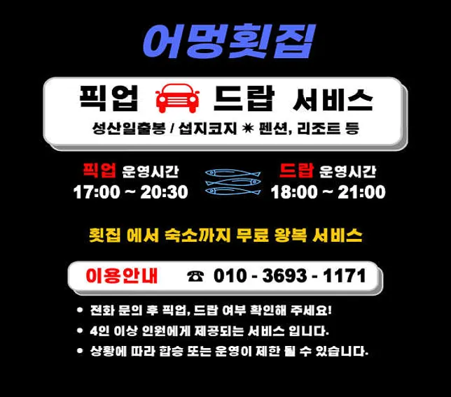 성산일출봉 어멍횟집