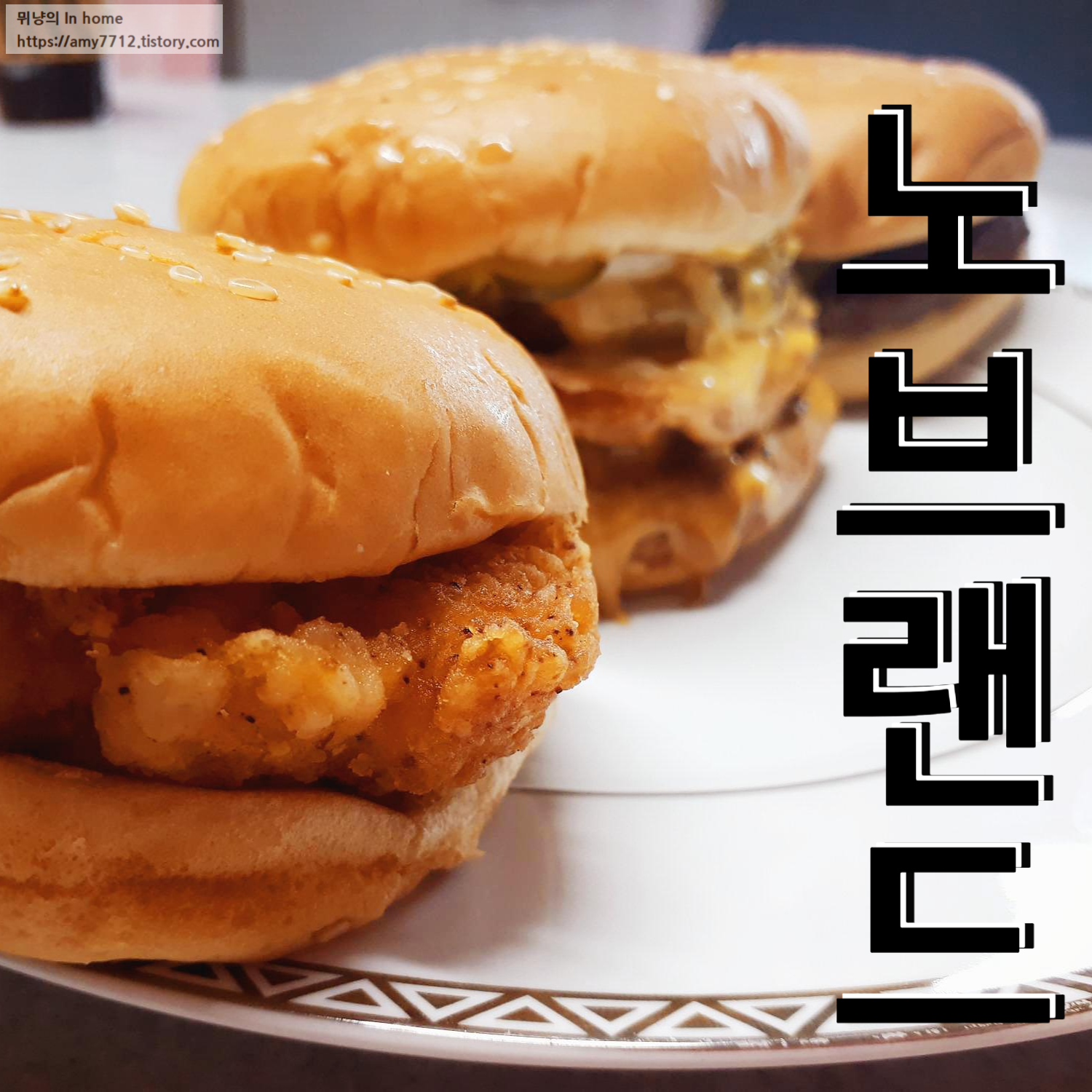  노브랜드 버거 3종 후기 _ 미트마니아, 그릴드 불고기, 페퍼로니 치킨