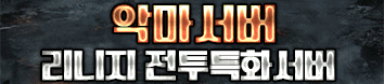리니지 프리서버 악마버전