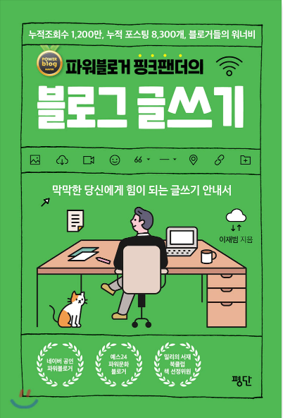  [서평] 글을 잘쓰고 싶은 당신 , 이재범(핑크팬더)의 "파워블로거 핑크팬더의 블로그 글쓰기"