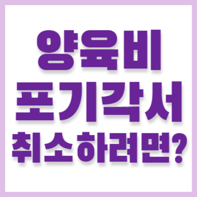 양육비포기각서