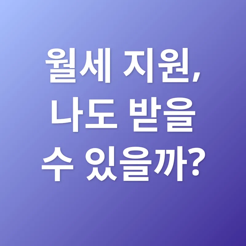 청년 월세 지원_1