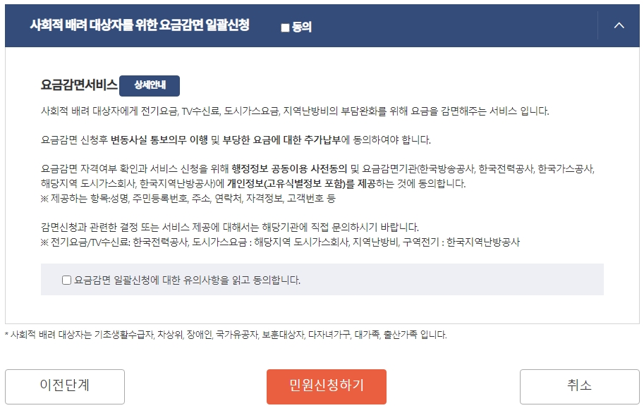 사회적-배려-대상자를-위한-요금감면-일괄신청