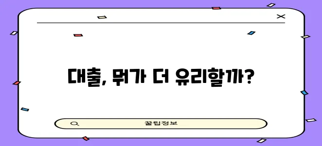 마이너스통장 금리 계산법 확실히 알아보고 신용대출 금리와 비교해야겠죠?