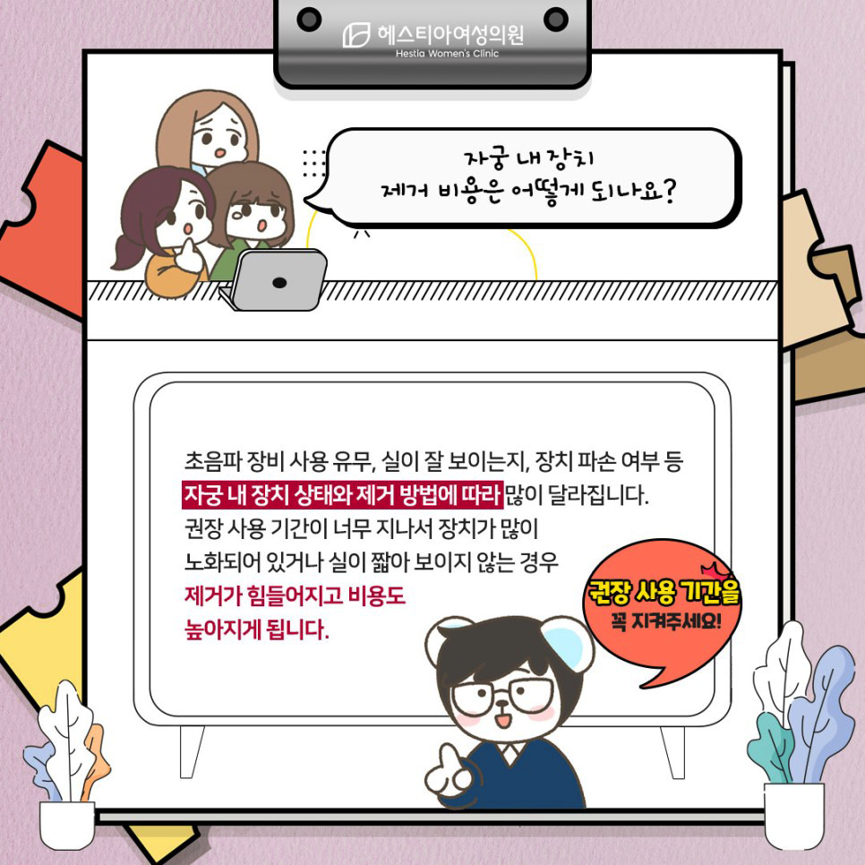 자궁 내 장치 제거 비용은 어떻게 되나요?