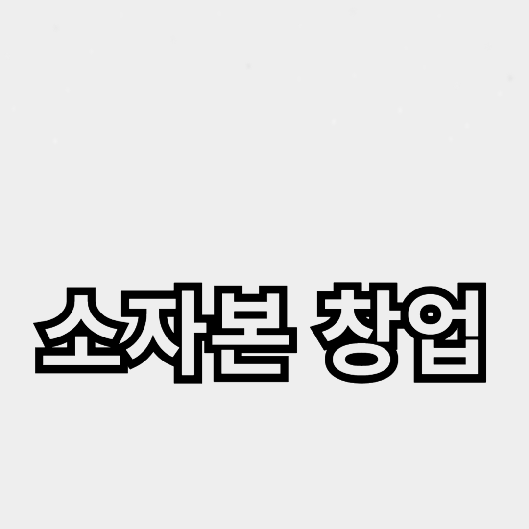 온라인 부업의 트렌드와 소자본 창업으로 수익화하는 방법