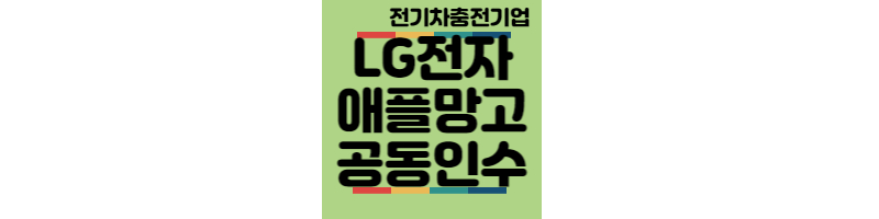 LG전자-애플망고-인수